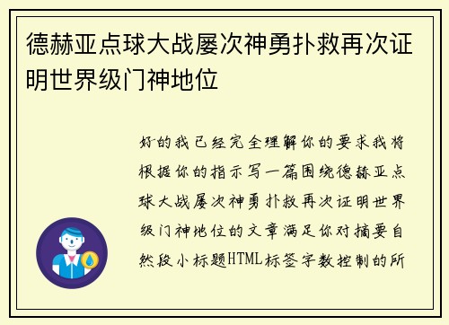 德赫亚点球大战屡次神勇扑救再次证明世界级门神地位
