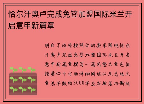 恰尔汗奥卢完成免签加盟国际米兰开启意甲新篇章 恰尔汗奥卢完成免签加盟国际米兰开启意甲新篇章