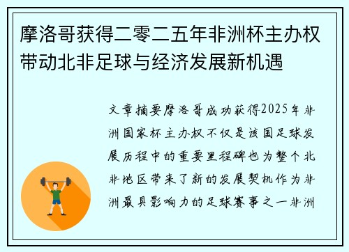 摩洛哥获得二零二五年非洲杯主办权带动北非足球与经济发展新机遇 摩洛哥获得二零二五年非洲杯主办权带动北非足球与经济发展新机遇