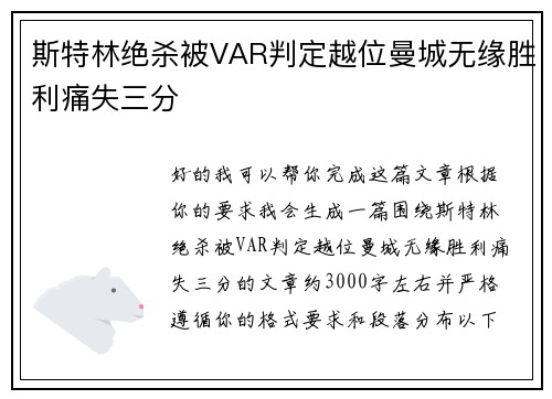 斯特林绝杀被VAR判定越位曼城无缘胜利痛失三分 斯特林绝杀被VAR判定越位曼城无缘胜利痛失三分