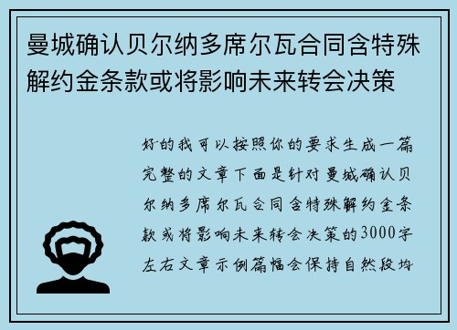 曼城确认贝尔纳多席尔瓦合同含特殊解约金条款或将影响未来转会决策 曼城确认贝尔纳多席尔瓦合同含特殊解约金条款或将影响未来转会决策
