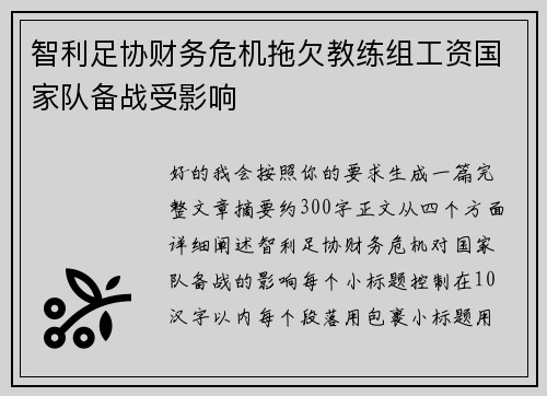 智利足协财务危机拖欠教练组工资国家队备战受影响 智利足协财务危机拖欠教练组工资国家队备战受影响