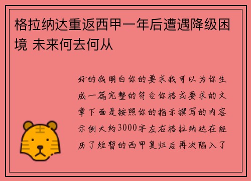 格拉纳达重返西甲一年后遭遇降级困境 未来何去何从