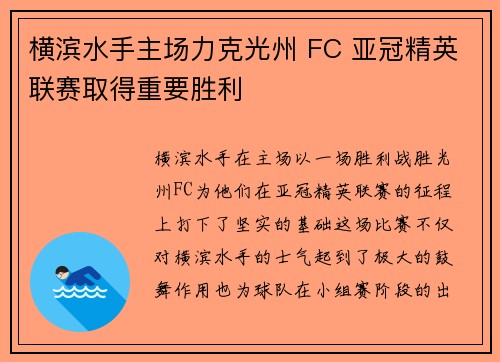 横滨水手主场力克光州 FC 亚冠精英联赛取得重要胜利