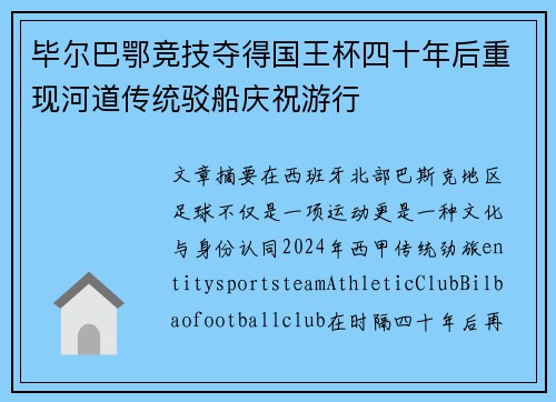 毕尔巴鄂竞技夺得国王杯四十年后重现河道传统驳船庆祝游行