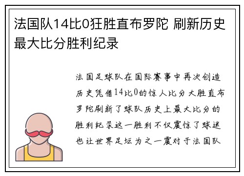 法国队14比0狂胜直布罗陀 刷新历史最大比分胜利纪录