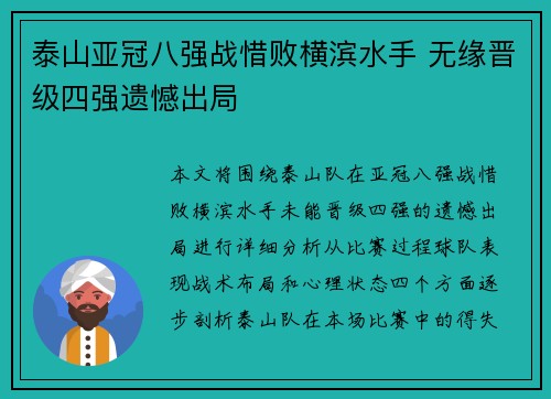 泰山亚冠八强战惜败横滨水手 无缘晋级四强遗憾出局 泰山亚冠八强战惜败横滨水手 无缘晋级四强遗憾出局