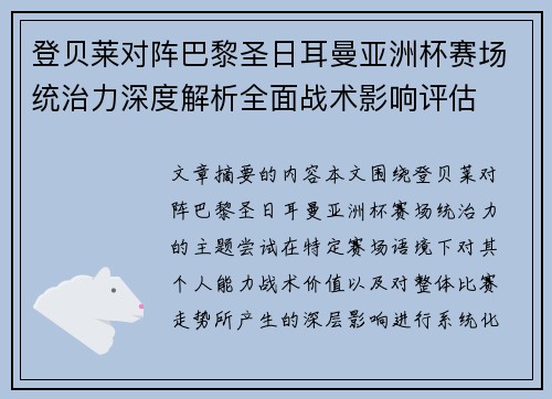 登贝莱对阵巴黎圣日耳曼亚洲杯赛场统治力深度解析全面战术影响评估 登贝莱对阵巴黎圣日耳曼亚洲杯赛场统治力深度解析全面战术影响评估