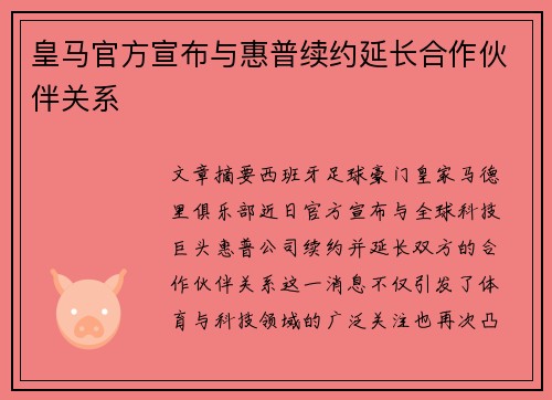 皇马官方宣布与惠普续约延长合作伙伴关系 皇马官方宣布与惠普续约延长合作伙伴关系