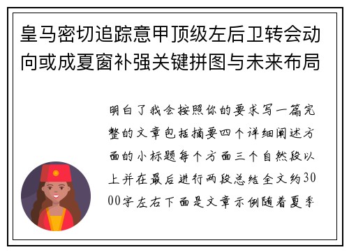 皇马密切追踪意甲顶级左后卫转会动向或成夏窗补强关键拼图与未来布局