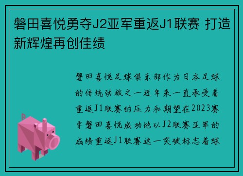 磐田喜悦勇夺J2亚军重返J1联赛 打造新辉煌再创佳绩 磐田喜悦勇夺J2亚军重返J1联赛 打造新辉煌再创佳绩