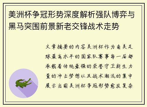 美洲杯争冠形势深度解析强队博弈与黑马突围前景新老交锋战术走势 美洲杯争冠形势深度解析强队博弈与黑马突围前景新老交锋战术走势