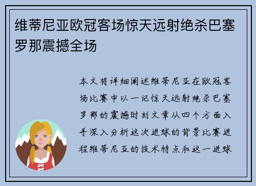 维蒂尼亚欧冠客场惊天远射绝杀巴塞罗那震撼全场 维蒂尼亚欧冠客场惊天远射绝杀巴塞罗那震撼全场