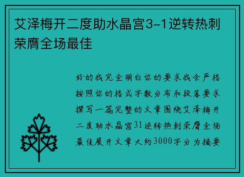 艾泽梅开二度助水晶宫3-1逆转热刺 荣膺全场最佳 艾泽梅开二度助水晶宫3-1逆转热刺 荣膺全场最佳