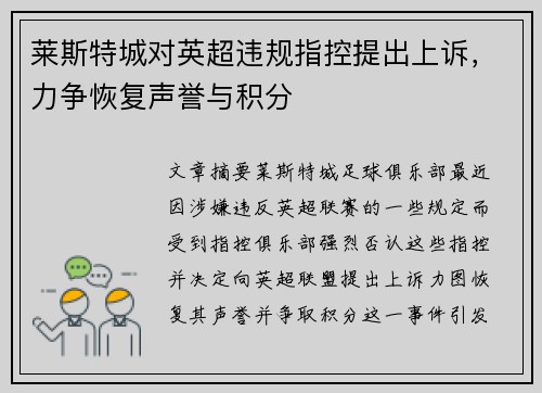莱斯特城对英超违规指控提出上诉,力争恢复声誉与积分 莱斯特城对英超违规指控提出上诉,力争恢复声誉与积分