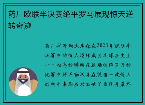 药厂欧联半决赛绝平罗马展现惊天逆转奇迹 药厂欧联半决赛绝平罗马展现惊天逆转奇迹