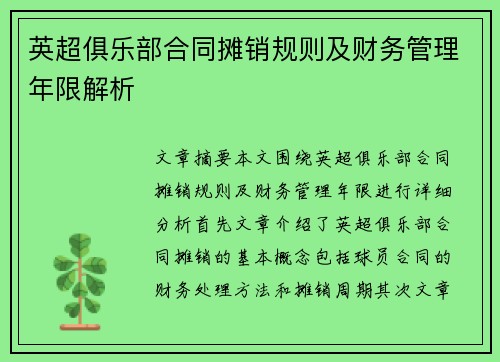 英超俱乐部合同摊销规则及财务管理年限解析