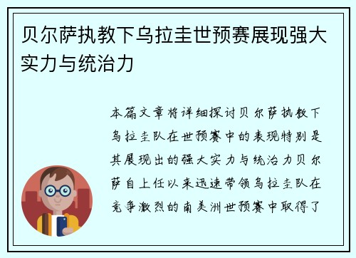 贝尔萨执教下乌拉圭世预赛展现强大实力与统治力 贝尔萨执教下乌拉圭世预赛展现强大实力与统治力