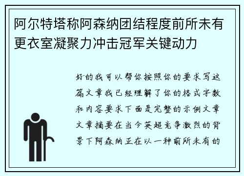 阿尔特塔称阿森纳团结程度前所未有更衣室凝聚力冲击冠军关键动力