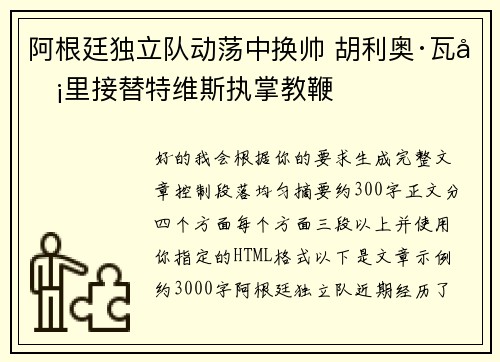 阿根廷独立队动荡中换帅 胡利奥·瓦卡里接替特维斯执掌教鞭
