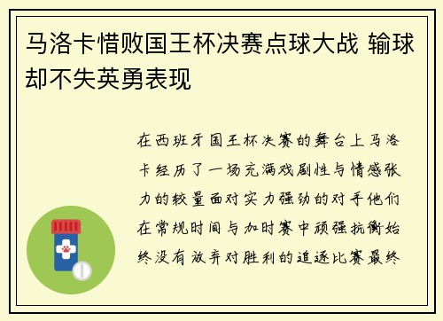 马洛卡惜败国王杯决赛点球大战 输球却不失英勇表现