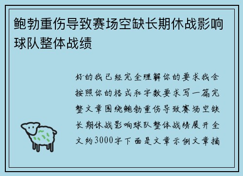 鲍勃重伤导致赛场空缺长期休战影响球队整体战绩