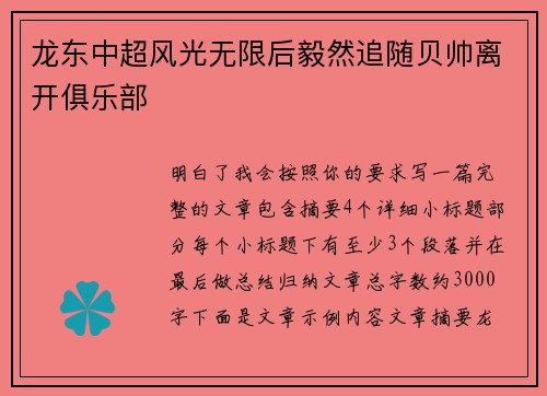 龙东中超风光无限后毅然追随贝帅离开俱乐部