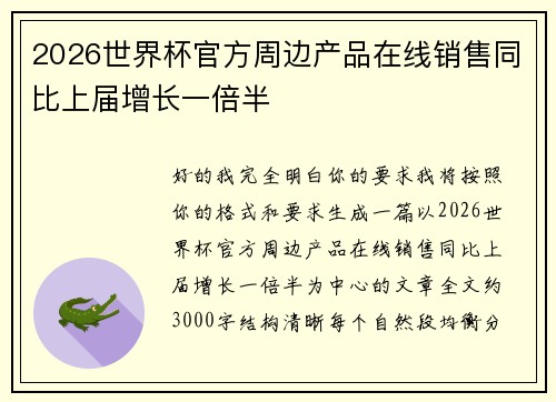 2026世界杯官方周边产品在线销售同比上届增长一倍半