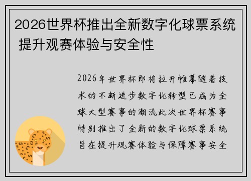2026世界杯推出全新数字化球票系统 提升观赛体验与安全性 2026世界杯推出全新数字化球票系统 提升观赛体验与安全性