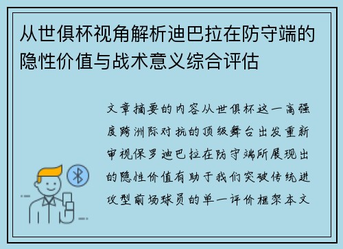 从世俱杯视角解析迪巴拉在防守端的隐性价值与战术意义综合评估 从世俱杯视角解析迪巴拉在防守端的隐性价值与战术意义综合评估