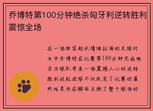 乔博特第100分钟绝杀匈牙利逆转胜利震惊全场 乔博特第100分钟绝杀匈牙利逆转胜利震惊全场