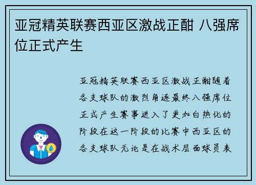 亚冠精英联赛西亚区激战正酣 八强席位正式产生 亚冠精英联赛西亚区激战正酣 八强席位正式产生