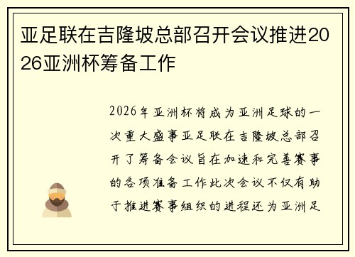 亚足联在吉隆坡总部召开会议推进2026亚洲杯筹备工作 亚足联在吉隆坡总部召开会议推进2026亚洲杯筹备工作
