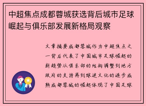 中超焦点成都蓉城获选背后城市足球崛起与俱乐部发展新格局观察