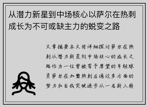 从潜力新星到中场核心以萨尔在热刺成长为不可或缺主力的蜕变之路 从潜力新星到中场核心以萨尔在热刺成长为不可或缺主力的蜕变之路