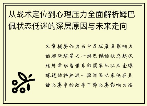 从战术定位到心理压力全面解析姆巴佩状态低迷的深层原因与未来走向