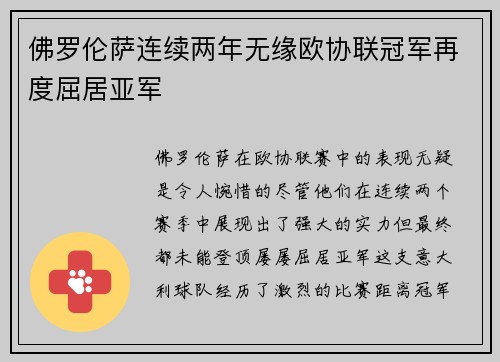 佛罗伦萨连续两年无缘欧协联冠军再度屈居亚军 佛罗伦萨连续两年无缘欧协联冠军再度屈居亚军