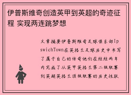 伊普斯维奇创造英甲到英超的奇迹征程 实现两连跳梦想 伊普斯维奇创造英甲到英超的奇迹征程 实现两连跳梦想