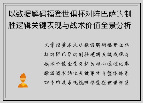 以数据解码福登世俱杯对阵巴萨的制胜逻辑关键表现与战术价值全景分析 以数据解码福登世俱杯对阵巴萨的制胜逻辑关键表现与战术价值全景分析