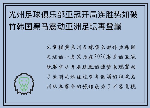 光州足球俱乐部亚冠开局连胜势如破竹韩国黑马震动亚洲足坛再登巅 光州足球俱乐部亚冠开局连胜势如破竹韩国黑马震动亚洲足坛再登巅
