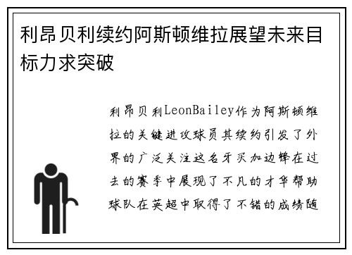 利昂贝利续约阿斯顿维拉展望未来目标力求突破 利昂贝利续约阿斯顿维拉展望未来目标力求突破
