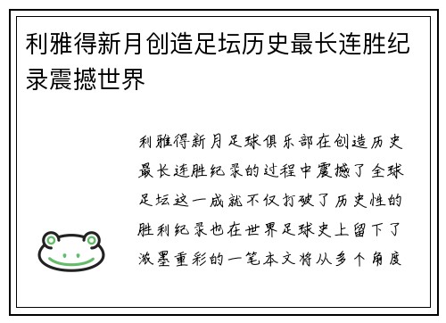 利雅得新月创造足坛历史最长连胜纪录震撼世界 利雅得新月创造足坛历史最长连胜纪录震撼世界