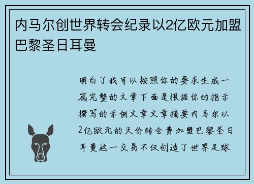 内马尔创世界转会纪录以2亿欧元加盟巴黎圣日耳曼 内马尔创世界转会纪录以2亿欧元加盟巴黎圣日耳曼