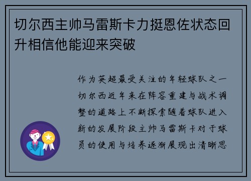 切尔西主帅马雷斯卡力挺恩佐状态回升相信他能迎来突破 切尔西主帅马雷斯卡力挺恩佐状态回升相信他能迎来突破