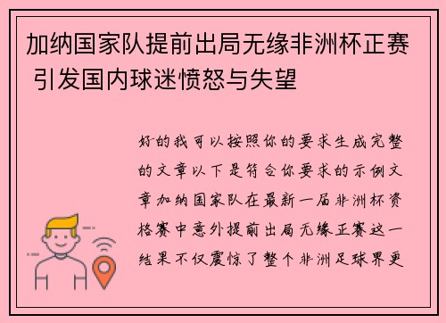 加纳国家队提前出局无缘非洲杯正赛 引发国内球迷愤怒与失望 加纳国家队提前出局无缘非洲杯正赛 引发国内球迷愤怒与失望