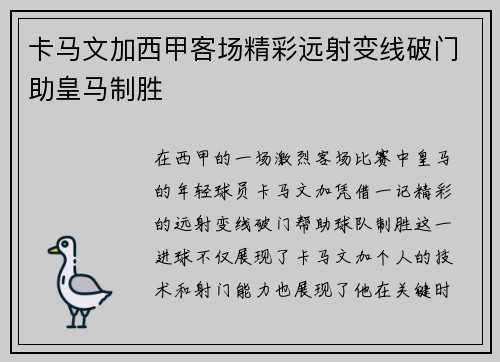 卡马文加西甲客场精彩远射变线破门助皇马制胜 卡马文加西甲客场精彩远射变线破门助皇马制胜