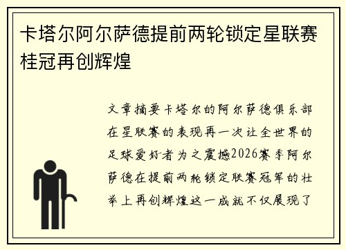 卡塔尔阿尔萨德提前两轮锁定星联赛桂冠再创辉煌 卡塔尔阿尔萨德提前两轮锁定星联赛桂冠再创辉煌