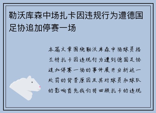 勒沃库森中场扎卡因违规行为遭德国足协追加停赛一场 勒沃库森中场扎卡因违规行为遭德国足协追加停赛一场