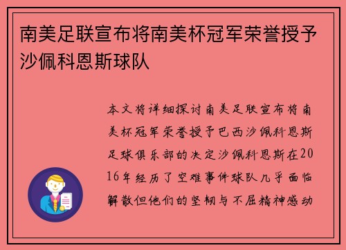 南美足联宣布将南美杯冠军荣誉授予沙佩科恩斯球队 南美足联宣布将南美杯冠军荣誉授予沙佩科恩斯球队