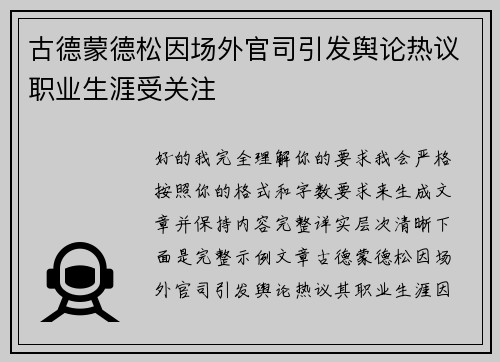 古德蒙德松因场外官司引发舆论热议职业生涯受关注 古德蒙德松因场外官司引发舆论热议职业生涯受关注